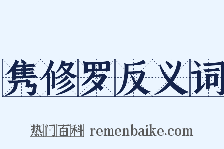 隽修罗反义词是什么意思的图片
